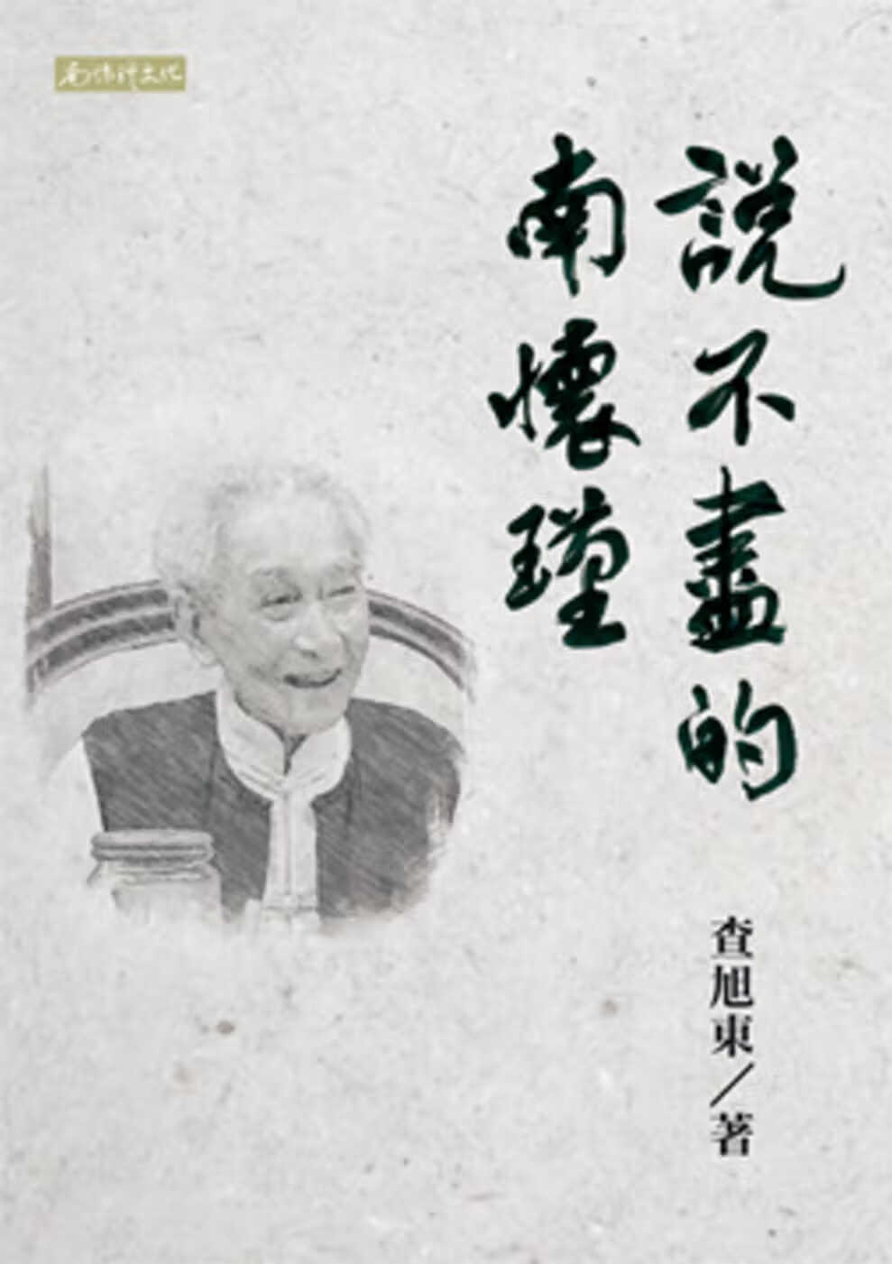预售 查旭东 说不尽的南怀瑾 南怀瑾文化事业有限公司