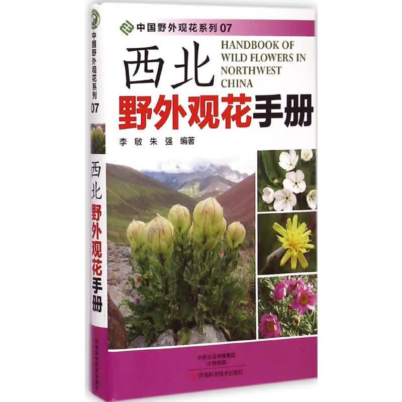 西北野外观花手册