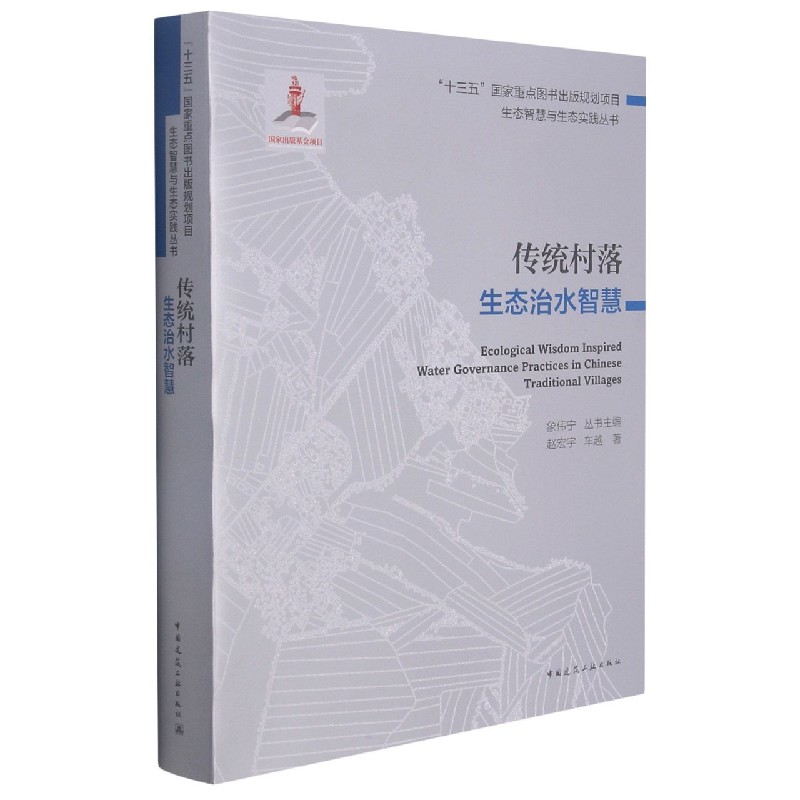 传统村落生态治水智慧