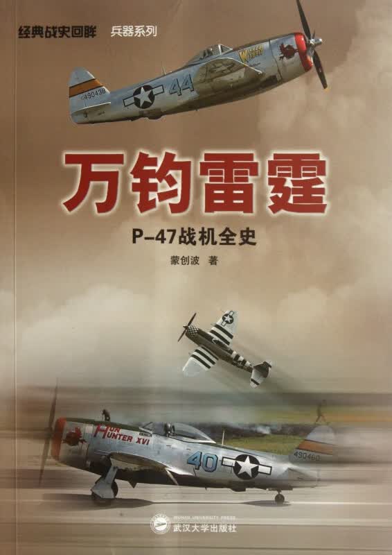 万钧雷霆(P-47战机全史)