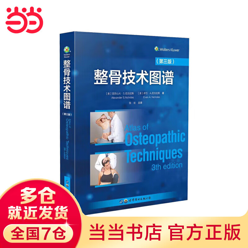 【当当】当当整骨技术图谱（第三版）使用感如何?