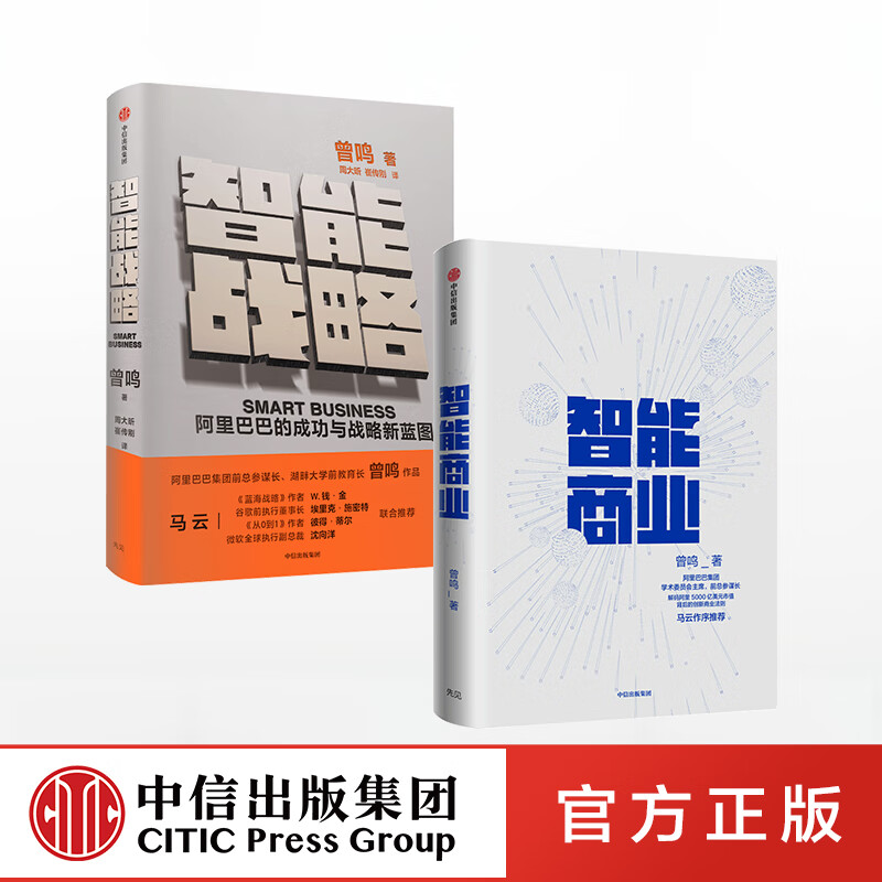 曾鸣系列(套装共2册) 智能商业 智能战略 曾鸣著  马云推荐 阿里巴巴
