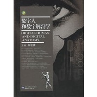 数字人和数字解剖学【放心选购】