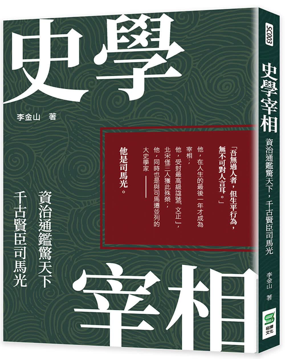 预售 李金山 史学宰相：资治通鉴惊天下，千古贤臣司马光 崧烨文化