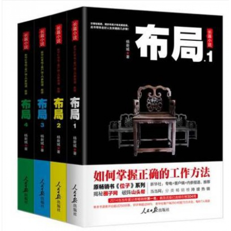 布局1+2+3+4 套装4册 杨新城著 原书《位子》系列 如何掌握正确