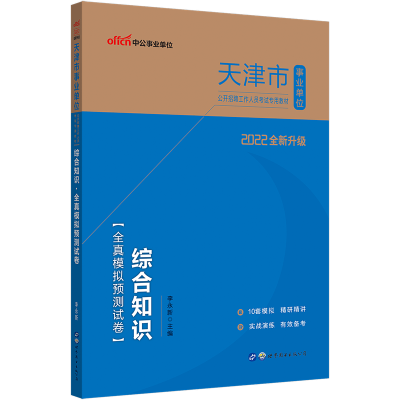 中公教育2022天津市事业单位招聘考试事业编教材：综合知识全真模拟预卷（全新升级）