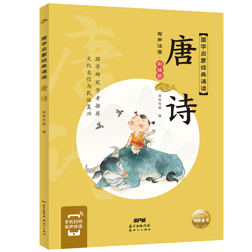 国学启蒙经典诵读 唐诗(幼小衔接彩绘注音