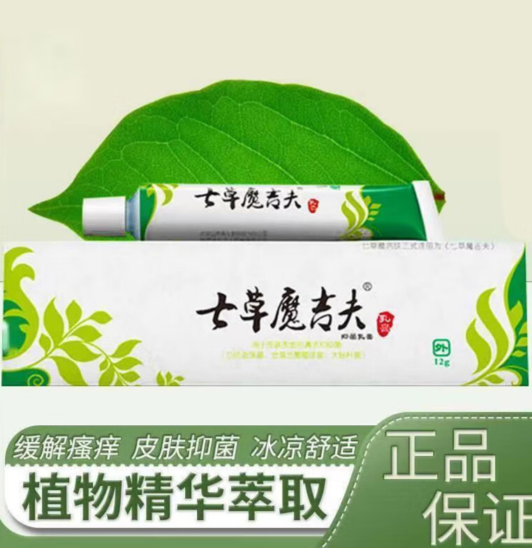 【大药房直售】品草斋七草魔及芙乳膏可搭配膏产品使用魔吉肤魔洁夫湿