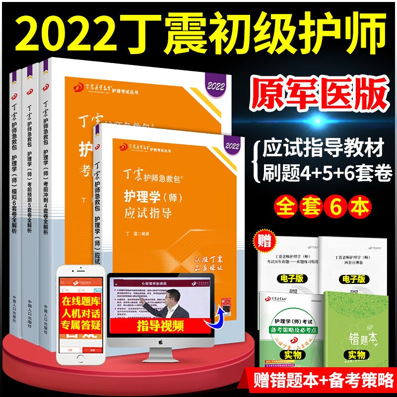 2022年丁震护考急救包初级护师护理学师资格考试军医版全套单科1234考点背诵及强化1000题+应试指导+456套卷模拟预测冲刺卷真题 应试指导+456套卷