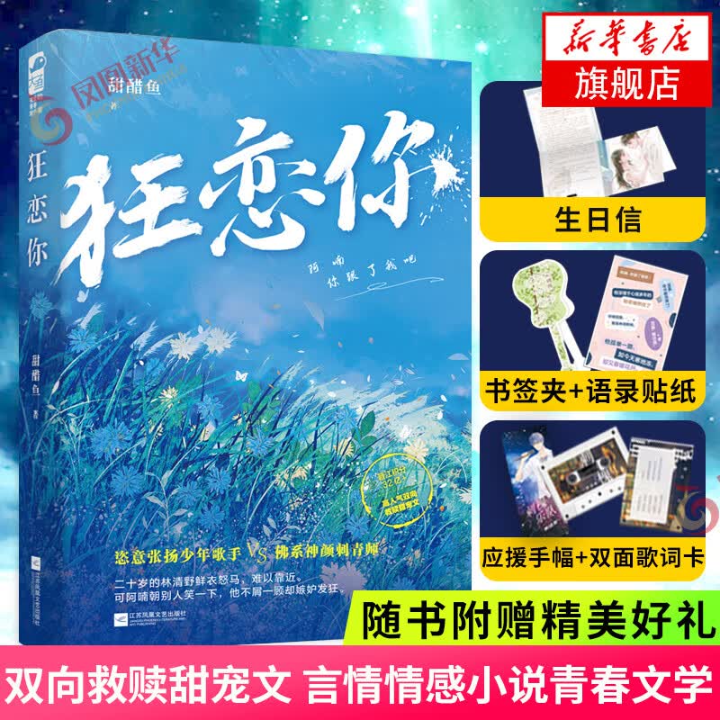 狂恋你【赠应援手幅2张 双面歌词卡 生日信 语录贴纸 书签夹】糖醋鱼