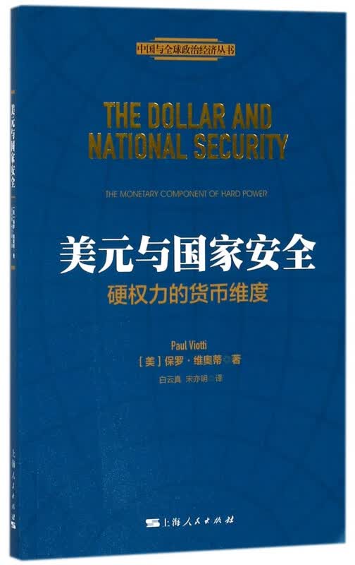 美元与国家安全(硬权力的货币维度)