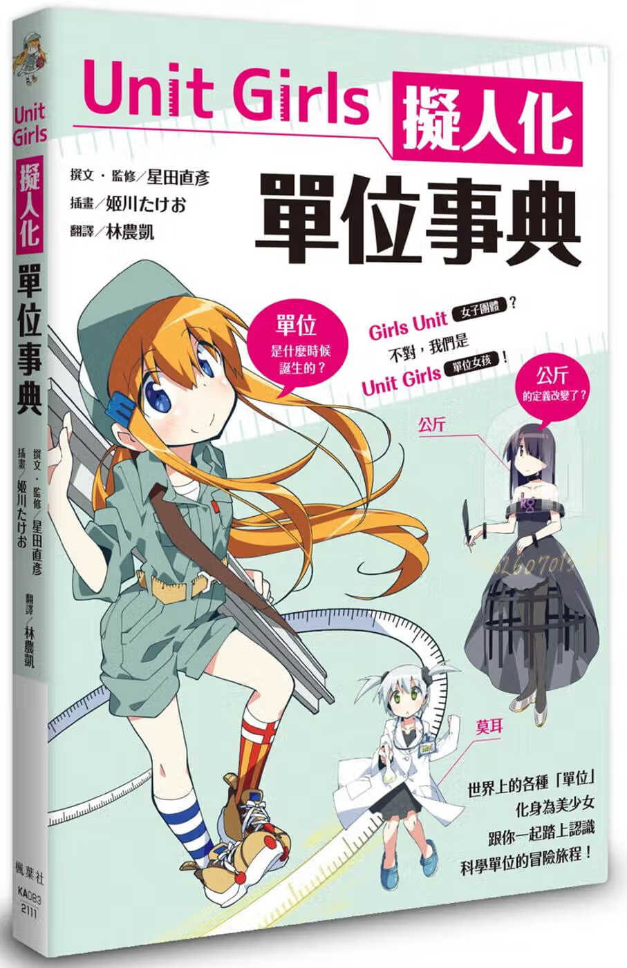 预售 星田直彦 Unit Girls 拟人化单位事典 枫叶社文化