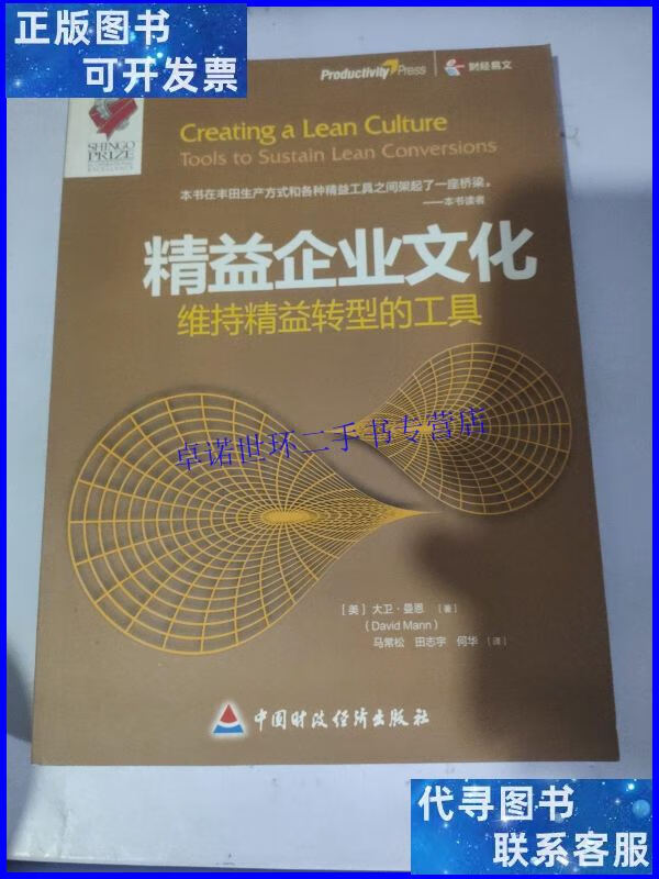 【二手9成新】精益企业文化:维持精益转型的工具 /曼恩 中国财政