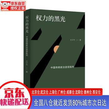 【新华全新书籍】权力的黑光:中国传统政治