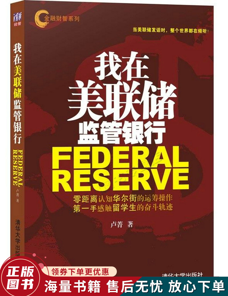 我在美联储监管银行