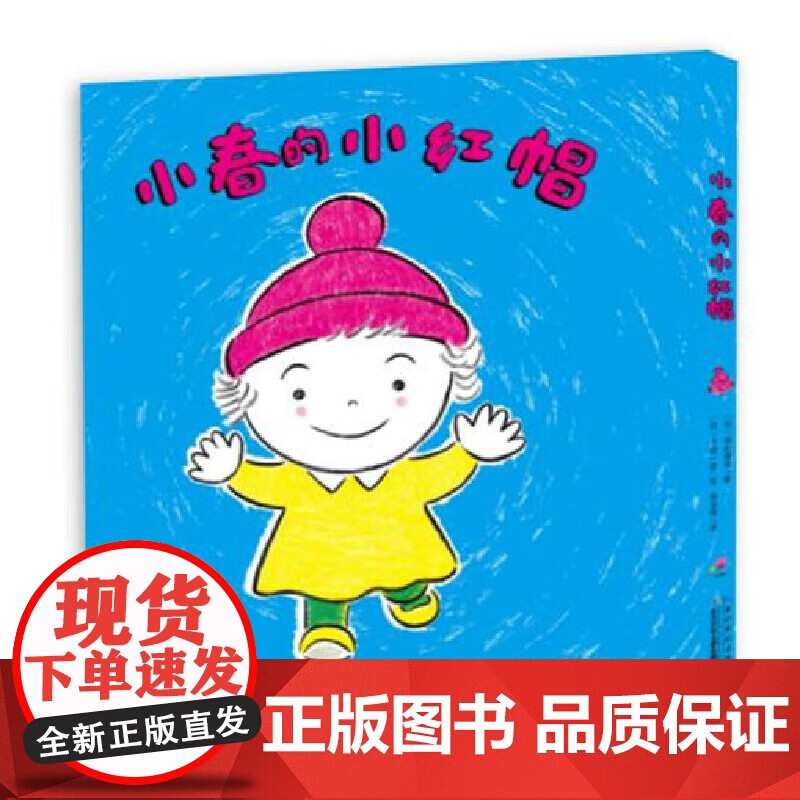 心喜阅绘本馆:小春的小红帽(精)