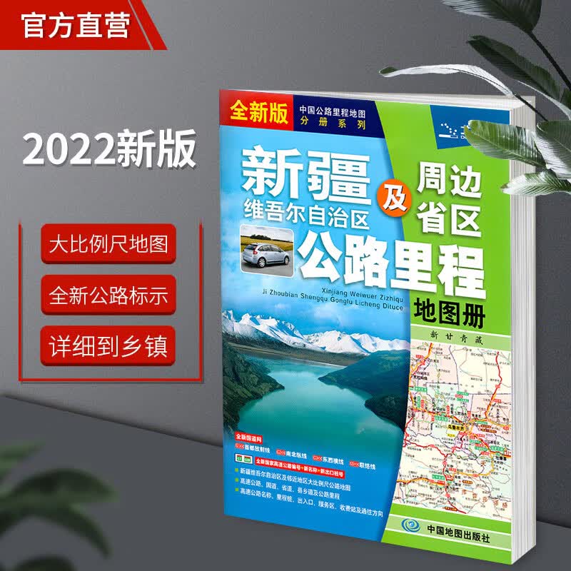 2022年新版新疆地图册及周边地区交通公路里程