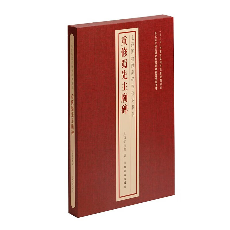 上海博物馆藏碑帖珍本丛刊【多规格】郎官石柱记+既丑且美：董美人墓志 常丑奴墓志+集王羲之书圣教序 上海书画出版社 重修蜀先主庙碑