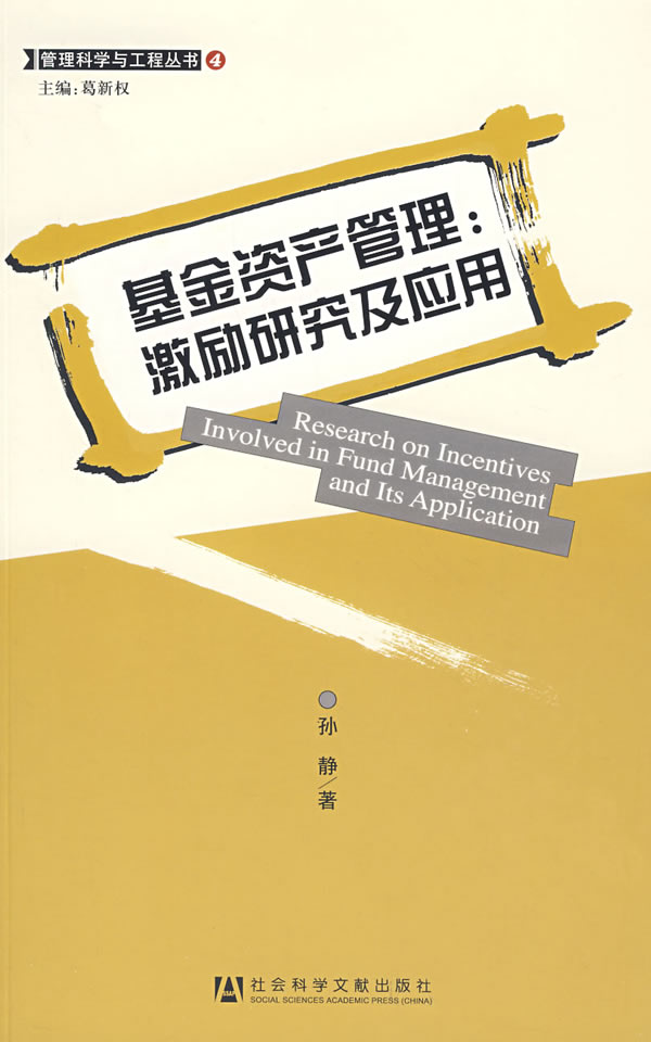 基金资产管理: 激励研究及应用【正版图书】