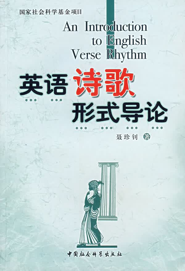 英语诗歌形式导论【正版图书】
