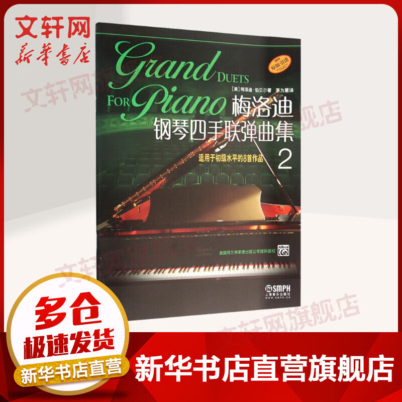 梅洛迪钢琴四手联弹曲集2