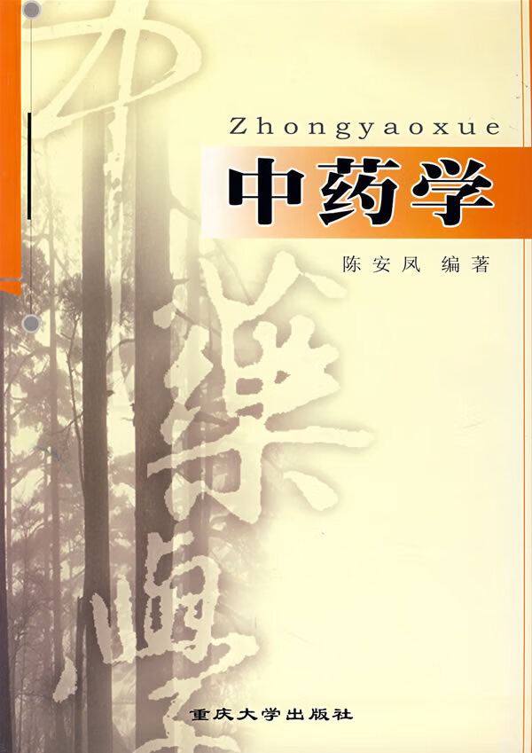 中药学【正版图书】