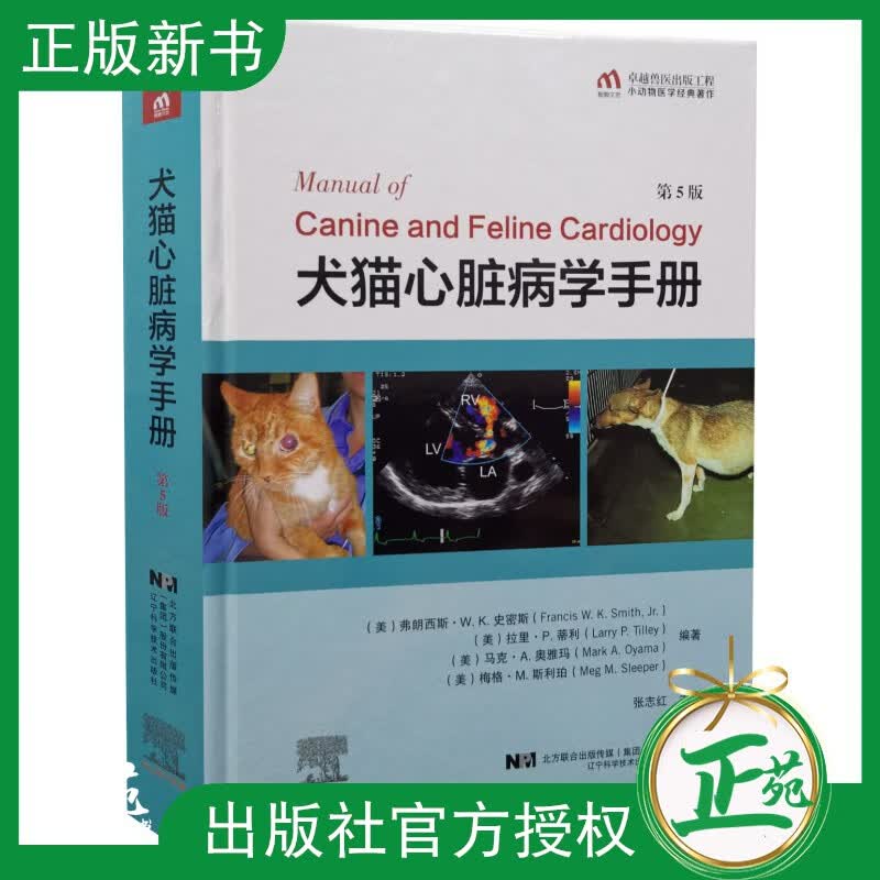 正版现货 犬猫心脏病学手册 第5版 第五版 张志红 主译 小动物宠物心脏常见疾病诊断治疗教程书 97