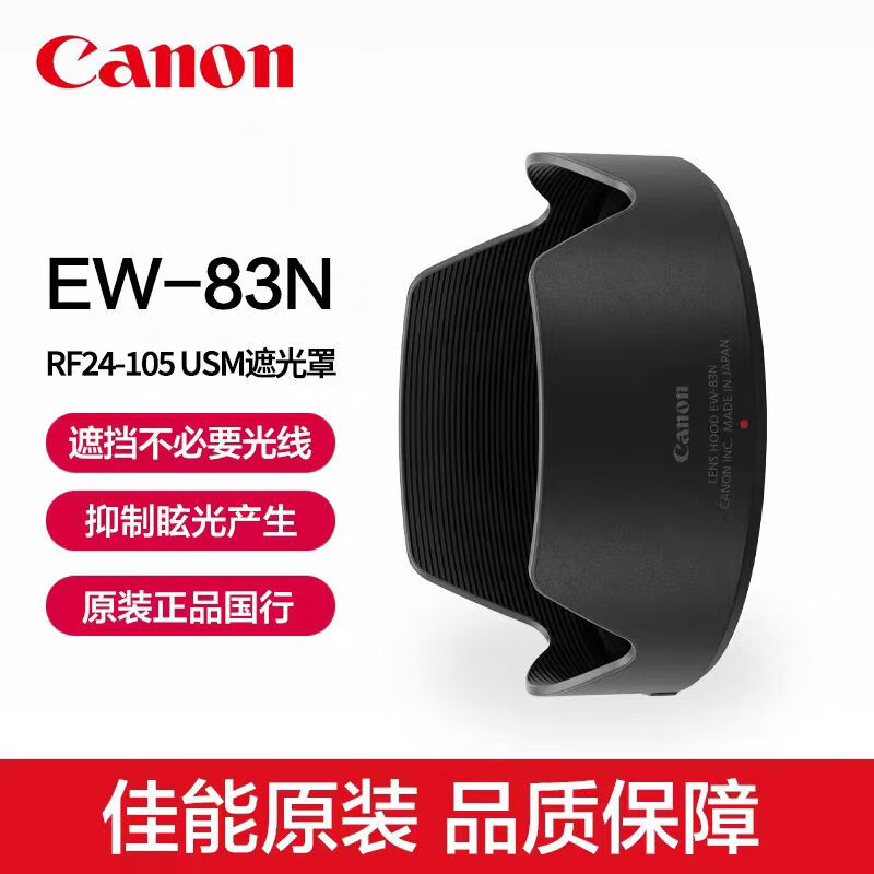 OIMG适用佳能原装EW-83N遮光罩RF24-105mm F4 L IS USM镜头EOS R5 R6微单相机套机77mm F24-105f4 佳能原装EW-83N遮光罩简装