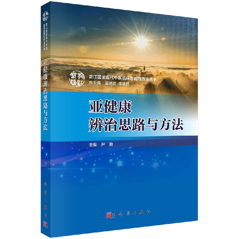 亚健康辨治思路与方法/尹艳