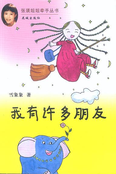 我有许多朋友 雪象象 9787536040489【正版】