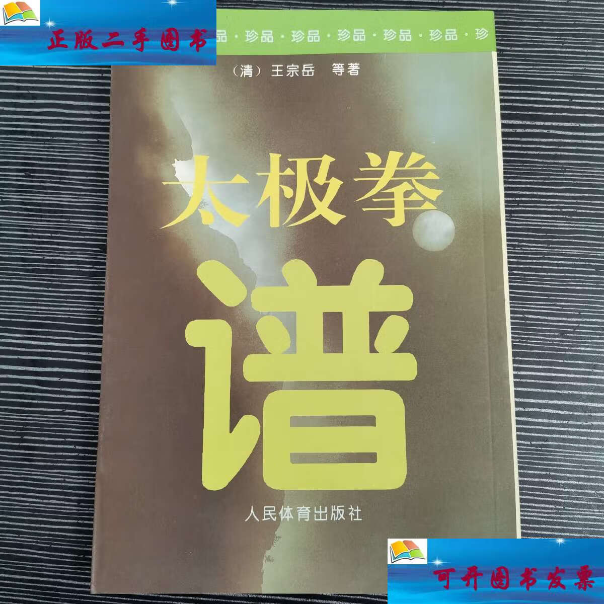 【二手9成新】太极拳谱 /王宗岳 人民体育