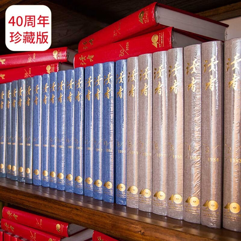 读者40周年合订本 全套60册 1980-2020年四十周年珍藏版套装 青年文摘朗读者精选美刊 杂志文摘期刊作文素材 读者40周年合订本全套60册