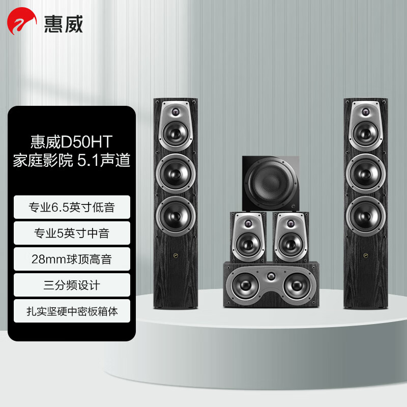 惠威D50系列家庭影院套装套餐 客厅高保真HiFi落地音响组合 D50HT 5.1声道