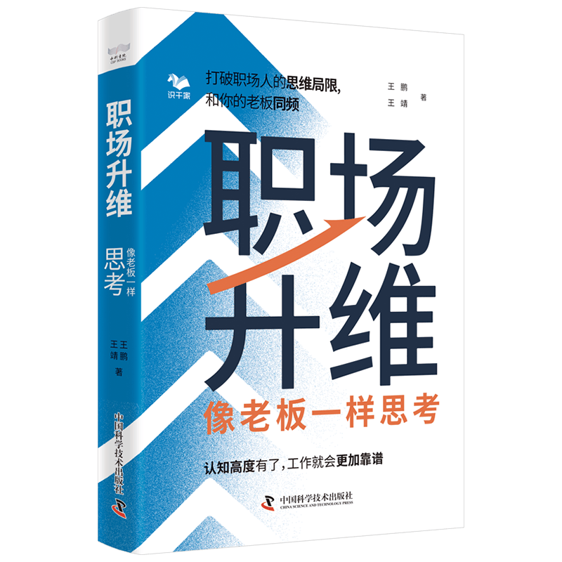 职场升维：像老板一样思考
