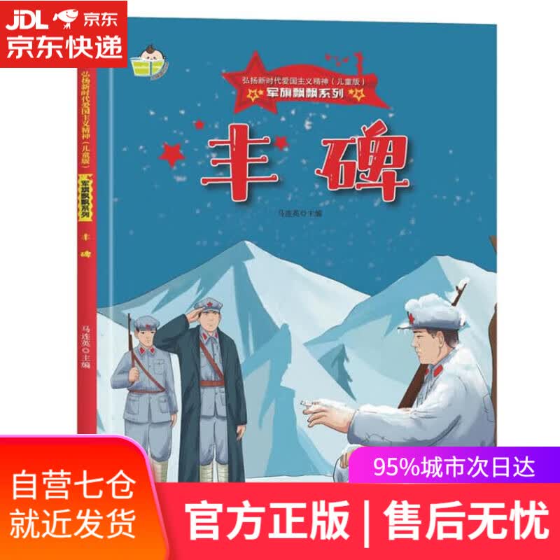 【正版包邮 新华书店】丰碑 军旗飘飘系列 小神童儿童绘本0-3-6岁故事