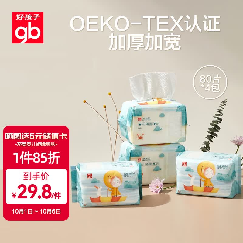 好孩子（gb）婴儿绵柔巾干湿两用巾一次性洗脸巾加厚洁面巾80片*4包 怎么看?