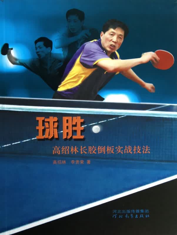 球胜(高绍林长胶倒板实战技法)