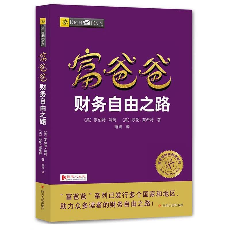 富爸爸财务自由之路 【美】罗伯特·清崎,莎伦·莱希特著萧明 译 四川人民出版社【S】