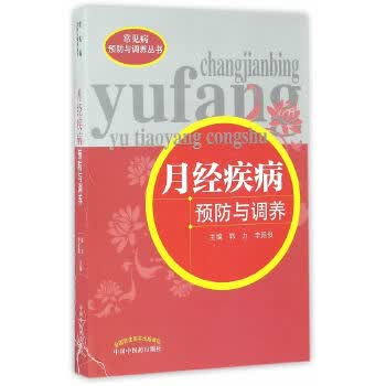 月经疾病预防与调养【正版图书】