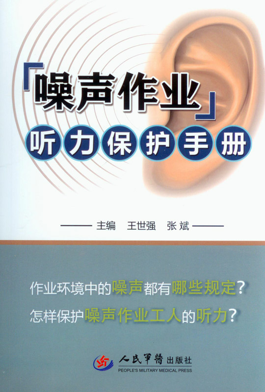 噪声作业听力保护手册【正版图书】