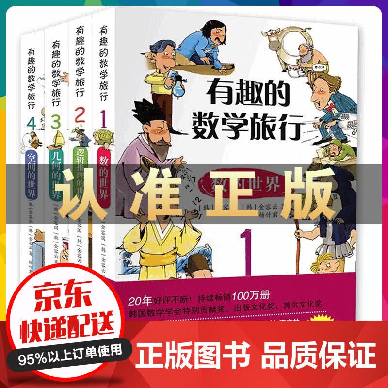 有趣的数学旅行全4册数学的世界逻辑推理的世界几何世界空间的世界7-10岁小学生科普百科数学读物书籍