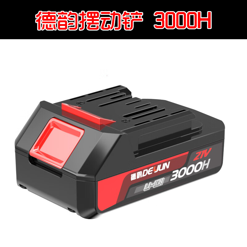 德韻鋰電池電動(dòng)工具通用吹風(fēng)機鼓風(fēng)機擺動(dòng)鏟電錘輕錘大功率電鉆 德韻擺動(dòng)鏟3000H電池