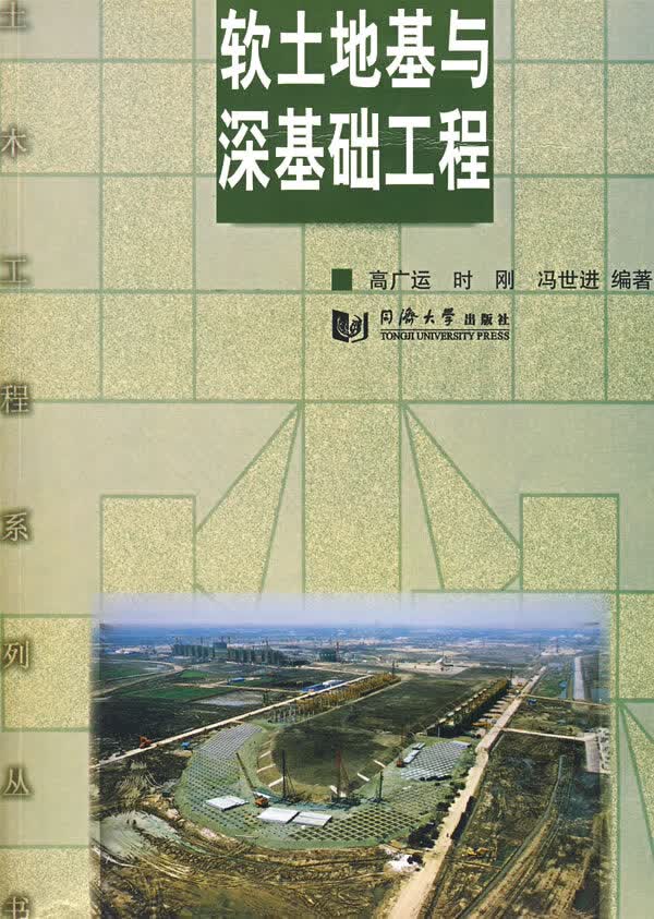 软土地基与深基础工程【正版图书】