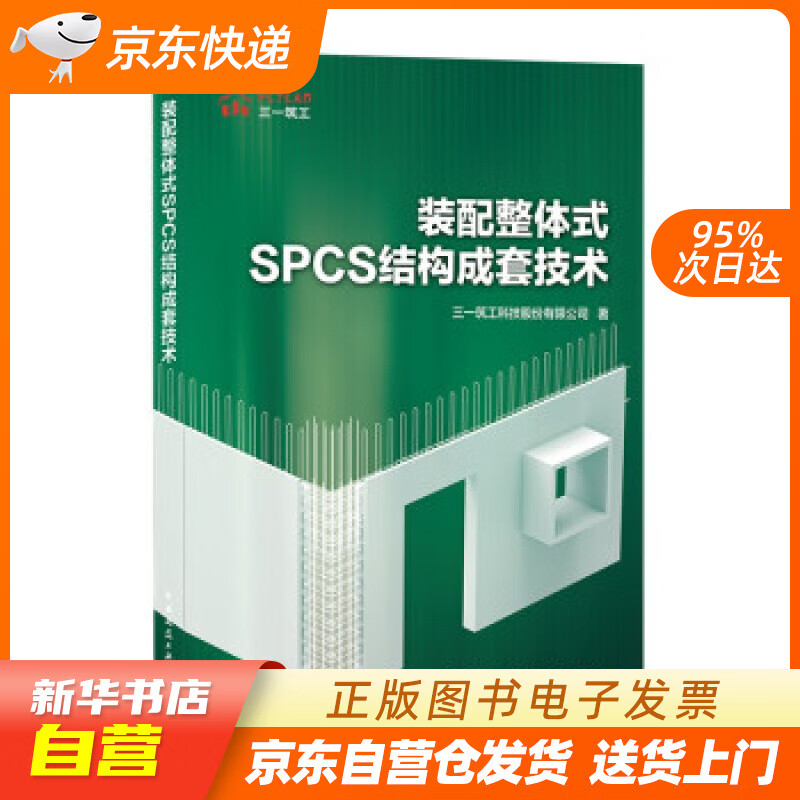 【满59包邮 全新正版】装配整体式spcs结构成套技术