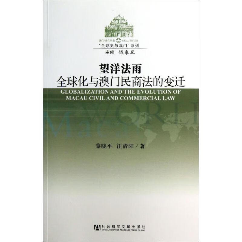 望洋法雨:全球化与澳门民商法的变迁