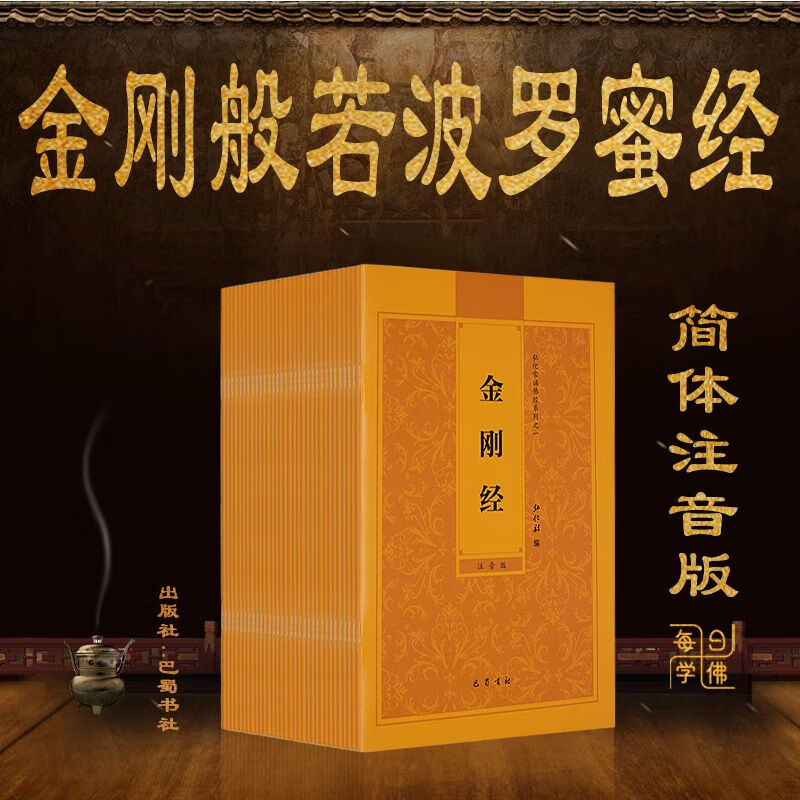 金刚经金刚般若波罗蜜经简体拼音注音版弘化常诵佛经读诵本结缘