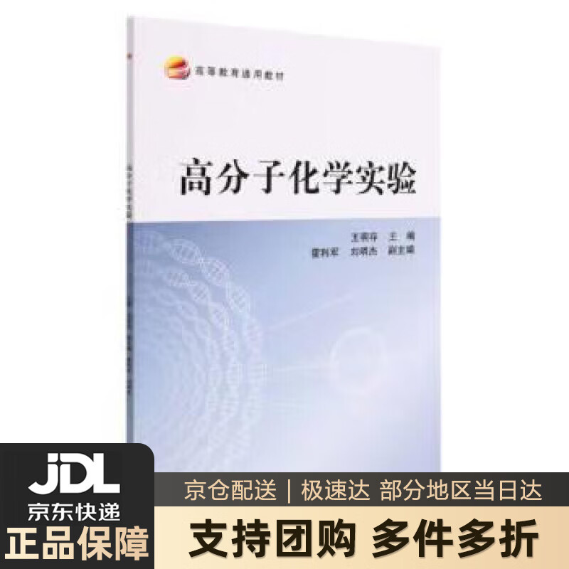 【新华书店 送货上门】高分子化学实验 正版图书