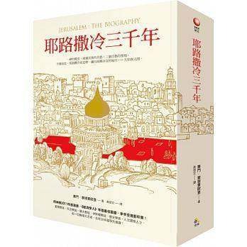 现货台版 耶路撒冷三千年 Jerusalem The Biography 究竟出版 原版进口书 人文史地