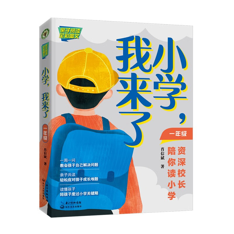 《小学,我来了:资深校长陪你读小学》(一年级)(亲子阅读)