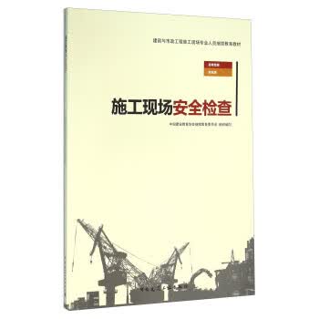 施工现场安全检查【正版图书】